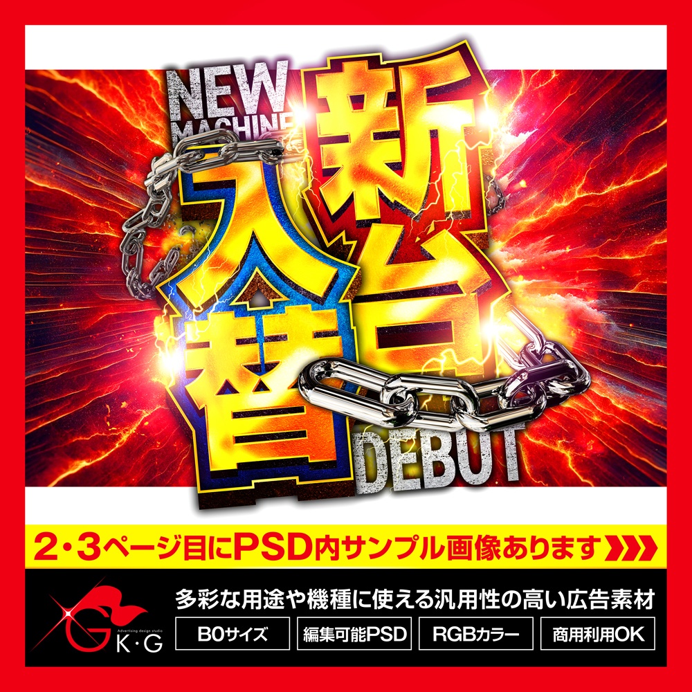 【パチンコ】新台入替_汎用_炎_鎖_縦型【広告素材】