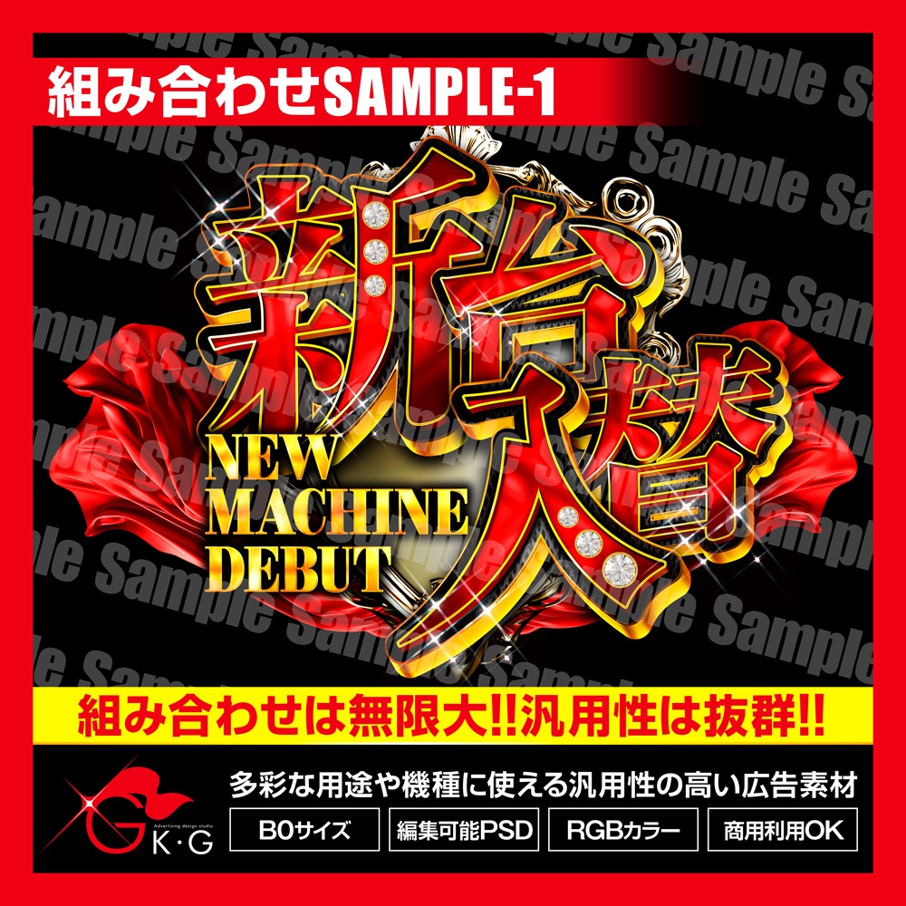 【パチンコ】組み合わせ自由!!新台入替/新装開店セット_バラ素材【広告素材】#2