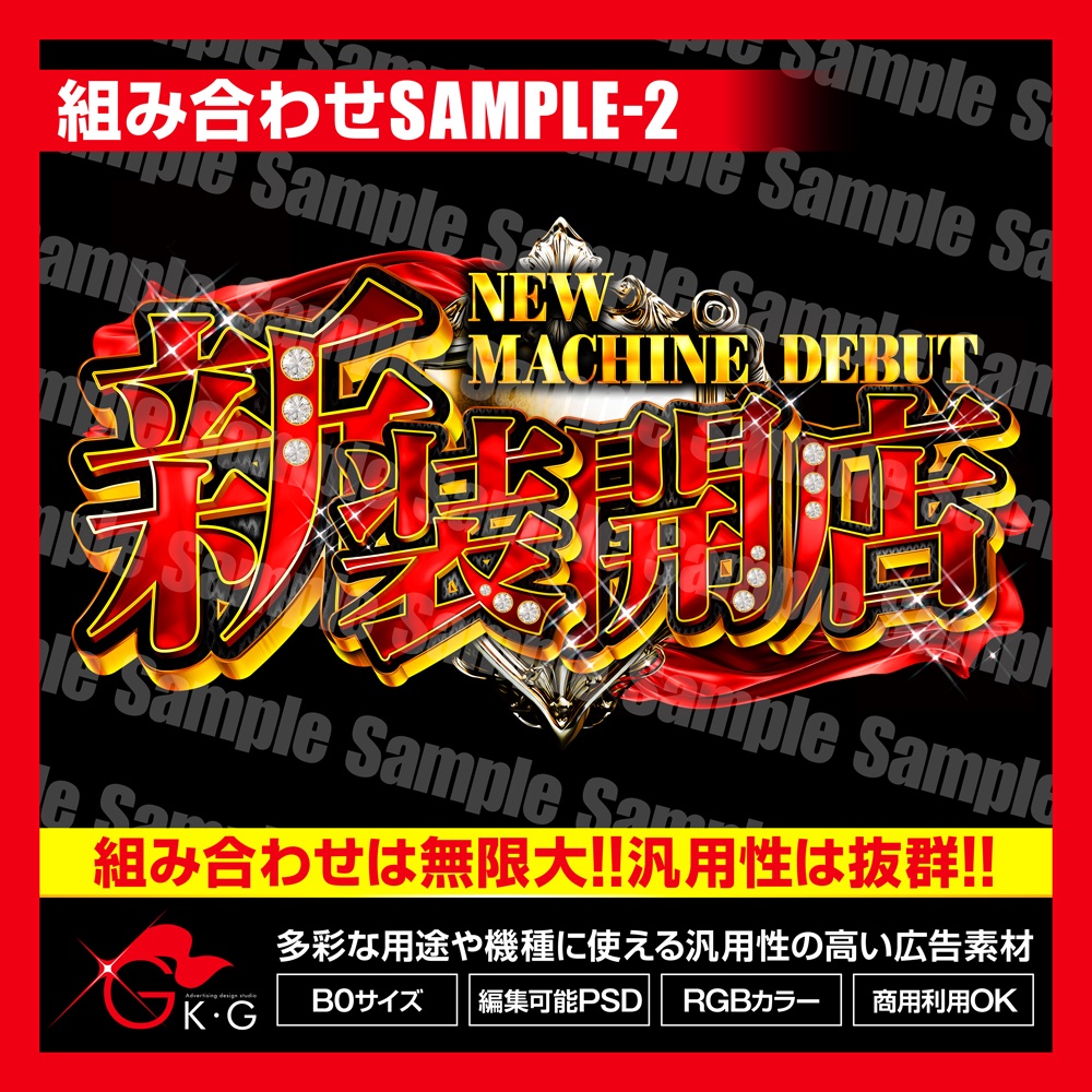 【パチンコ】組み合わせ自由!!新台入替/新装開店セット_バラ素材【広告素材】#2