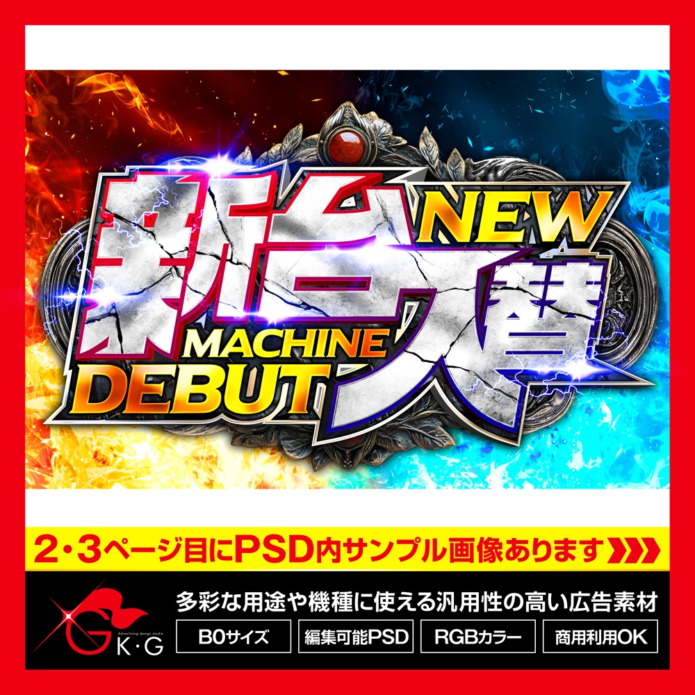 【パチンコ】新台入替_バトル_世紀末【広告素材】