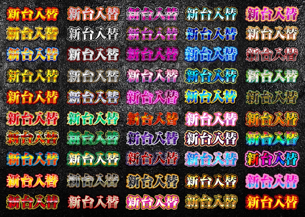 【パチンコ/Youtube】PhotoShopレイヤースタイル50種セット+おまけ付【広告素材】