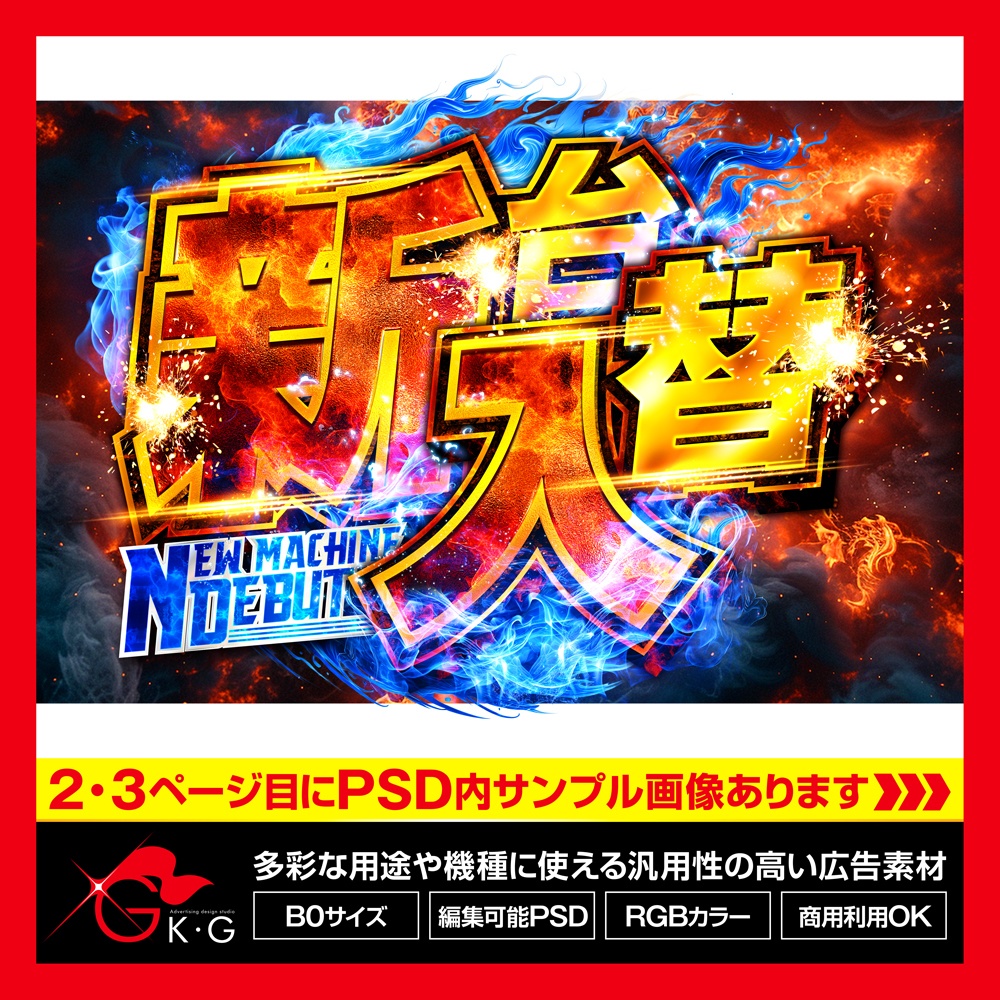 【パチンコ】新台入替_炎炎_激闘【広告素材】
