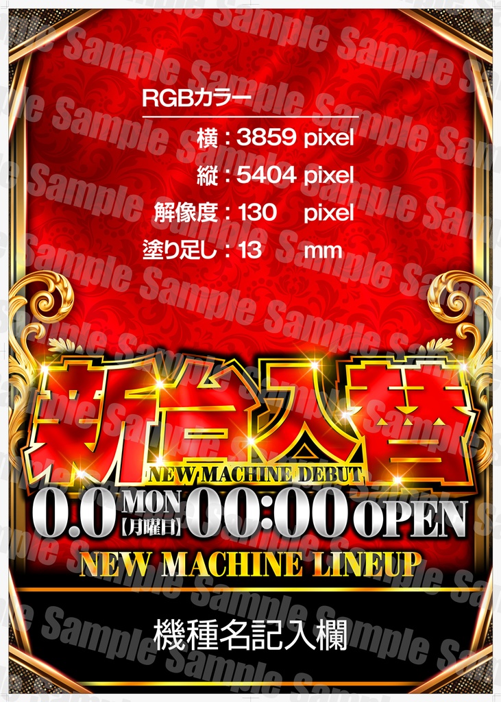 【パチンコ】新台入替ポスターフォーマットB1縦/B0横/A1ハーフ 3サイズセット【広告素材】