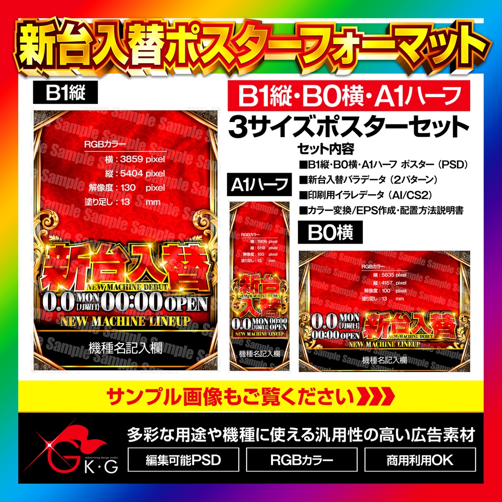 【パチンコ】新台入替ポスターフォーマットB1縦/B0横/A1ハーフ 3サイズセット【広告素材】