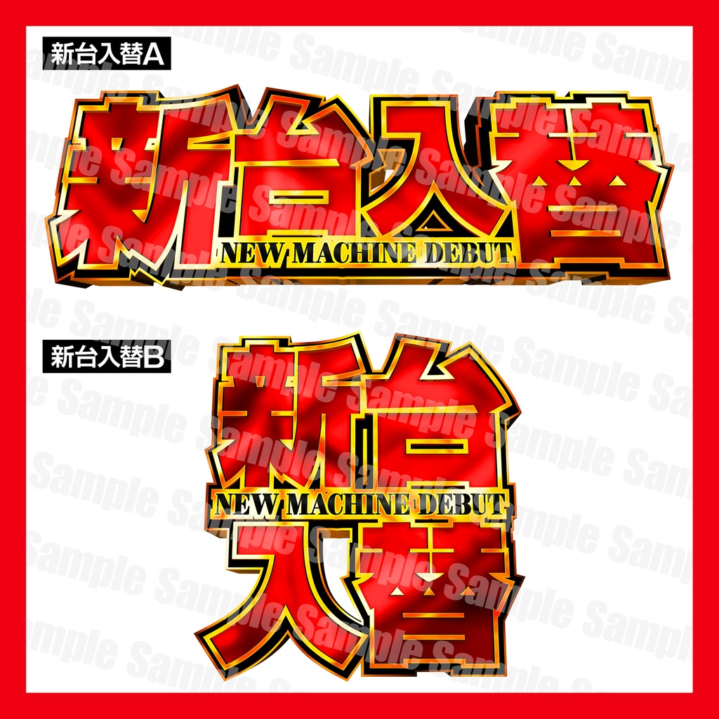 【パチンコ】新台入替ポスターフォーマットB1縦/B0横/A1ハーフ 3サイズセット【広告素材】