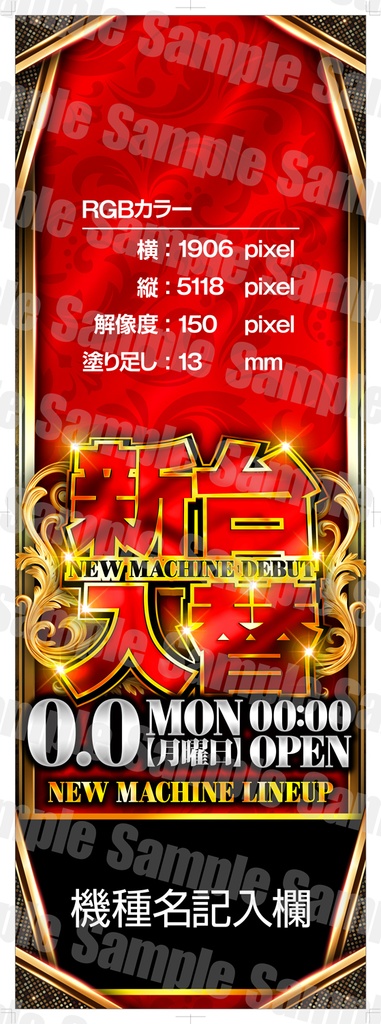 【パチンコ】新台入替ポスターフォーマットB1縦/B0横/A1ハーフ 3サイズセット【広告素材】