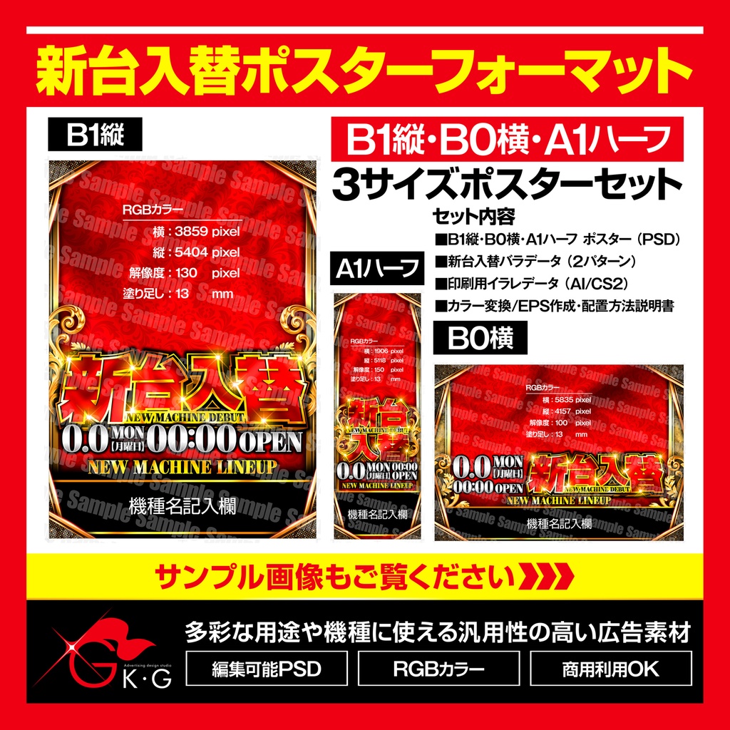 【パチンコ】新台入替ポスターフォーマットB1縦/B0横/A1ハーフ 3サイズセット【広告素材】