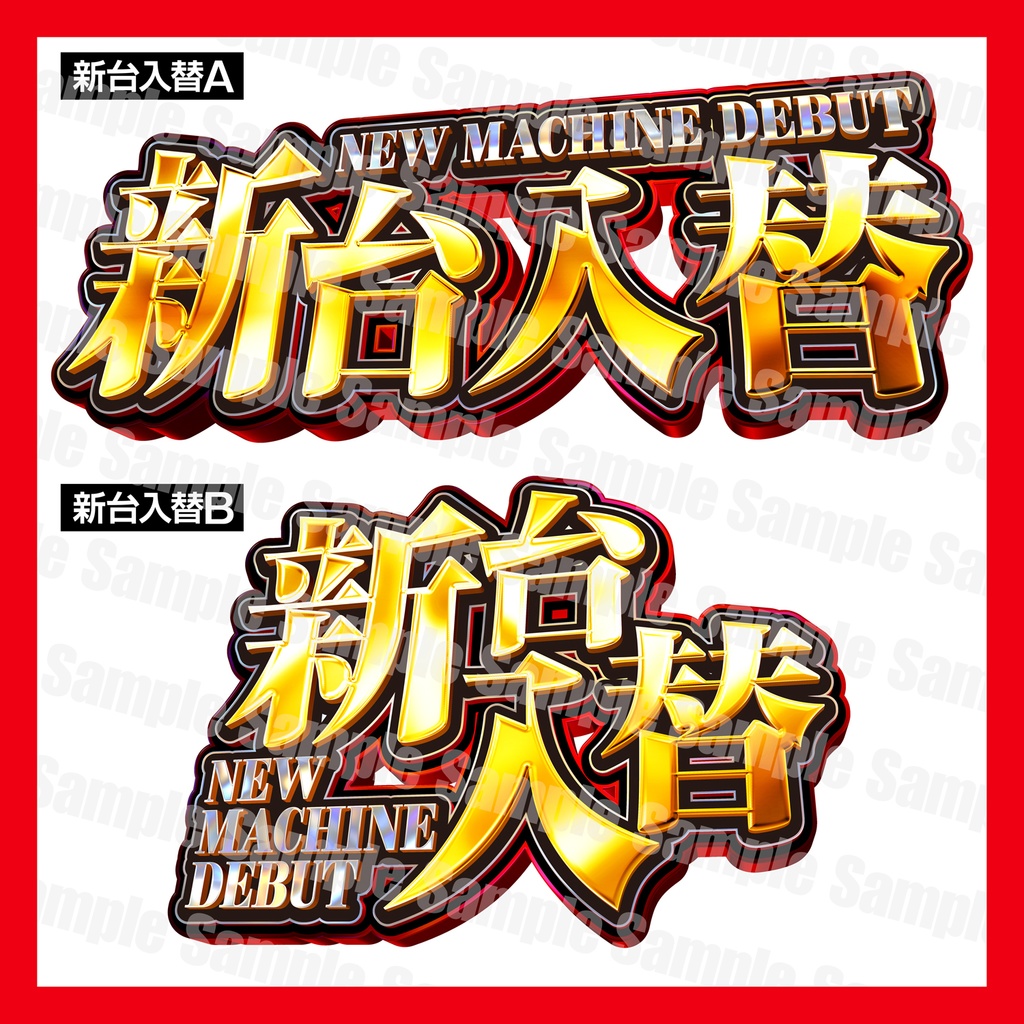 【パチンコ】新台入替ポスターフォーマット|B1縦/B0横/A1ハーフ|3サイズセット|バトル_炎【広告素材】