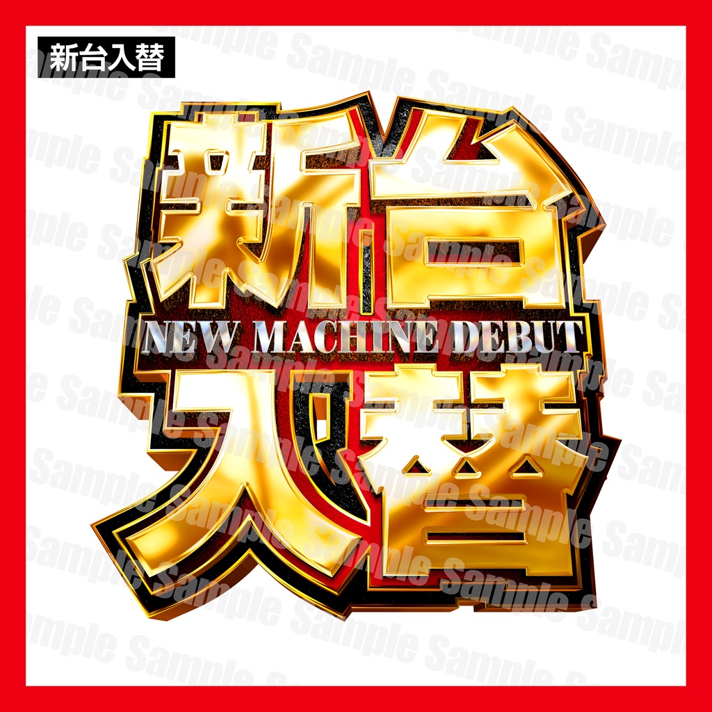 【パチンコ】新台入替ポスターフォーマット|B1縦/B0横/A1ハーフ|3サイズセット|ゴッド_回胴神【広告素材】