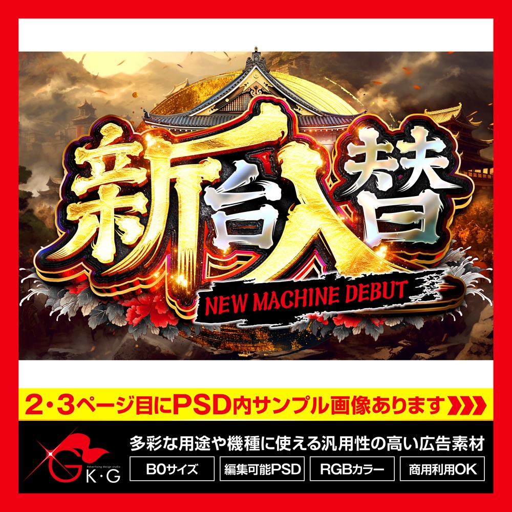 【パチンコ】新台入替_戦国_和風【広告素材】