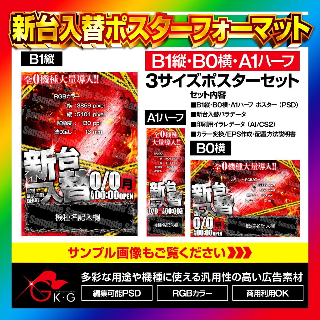 【パチンコ】新台入替ポスターフォーマット|B1縦/B0横/A1ハーフ|3サイズセット|汎用【広告素材】