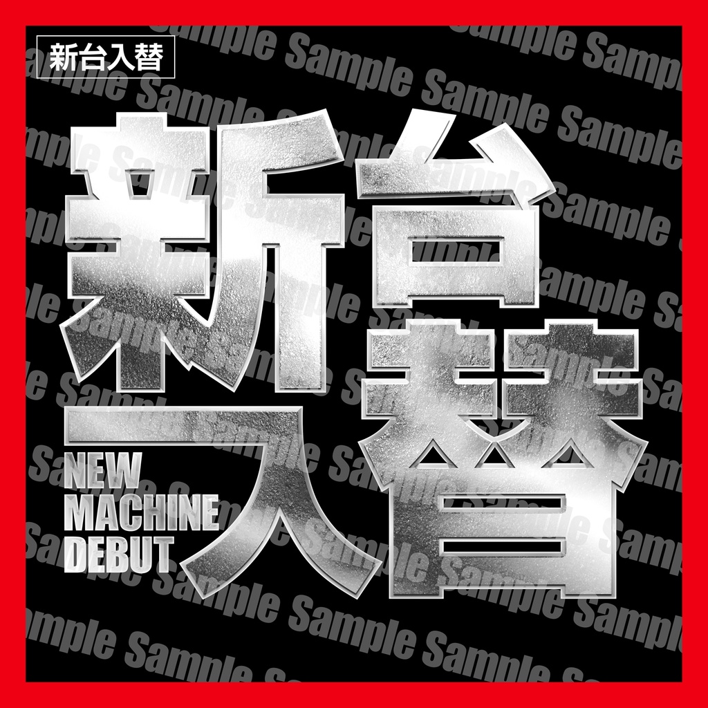 【パチンコ】新台入替ポスターフォーマット|B1縦/B0横/A1ハーフ|3サイズセット|汎用【広告素材】