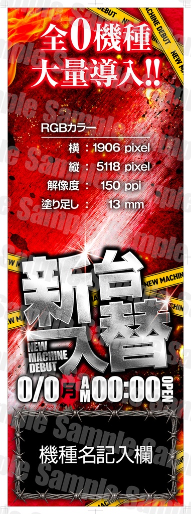 【パチンコ】新台入替ポスターフォーマット|B1縦/B0横/A1ハーフ|3サイズセット|汎用【広告素材】
