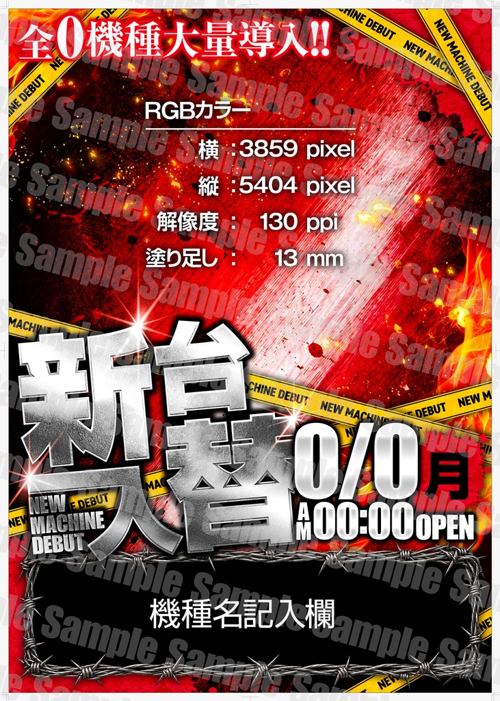 【パチンコ】新台入替ポスターフォーマット|B1縦/B0横/A1ハーフ|3サイズセット|汎用【広告素材】