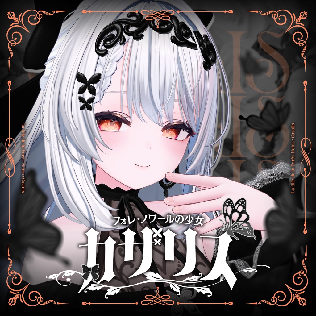 【5/6まで1500円！】『フォレ・ノワールの少女 カザリス』【オリジナル3Dモデル】