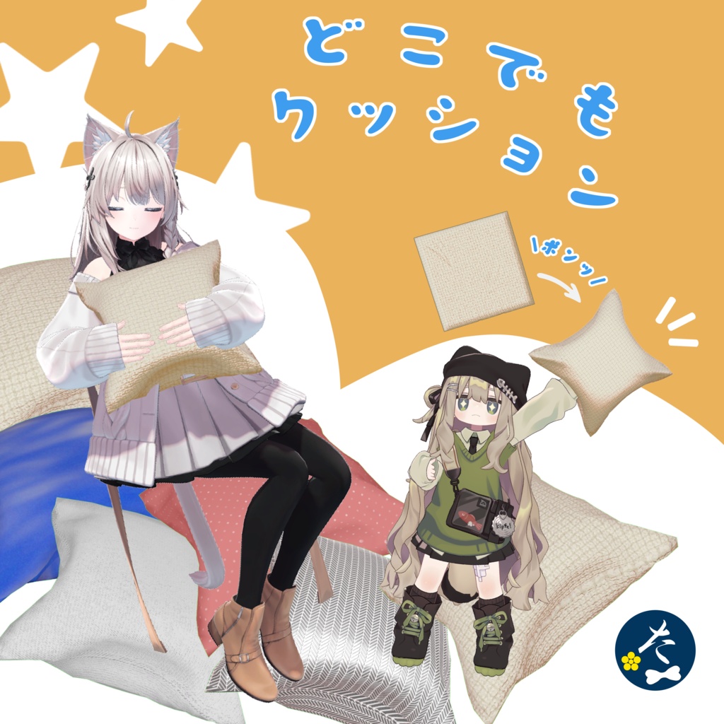 【アバターギミック】どこでもクッション #どこでもクッション