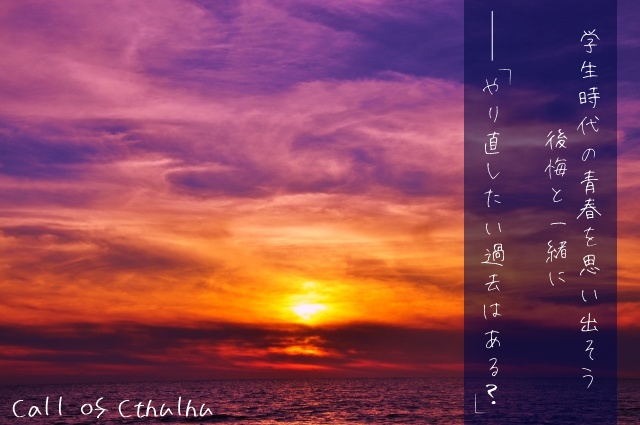 クトゥルフ神話TRPG『君のためなら月までも』