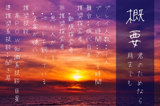 クトゥルフ神話TRPG『君のためなら月までも』