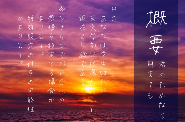 クトゥルフ神話TRPG『君のためなら月までも』