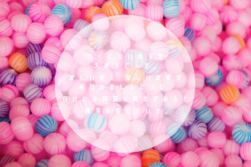 クトゥルフ神話TRPG『飴玉学園-初等部』 SPLL:E110010