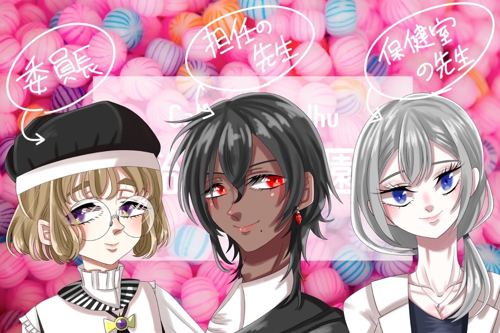 クトゥルフ神話TRPG『飴玉学園-初等部』 SPLL:E110010