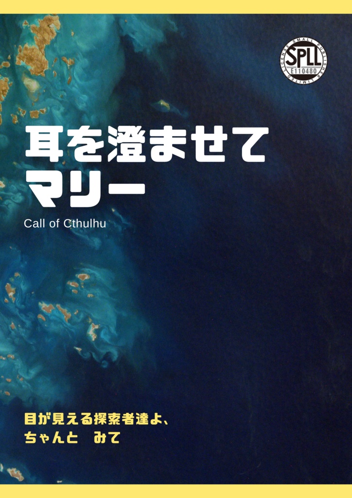 クトゥルフ神話TRPG『耳を澄ませてマリー』　SPLL:E110480