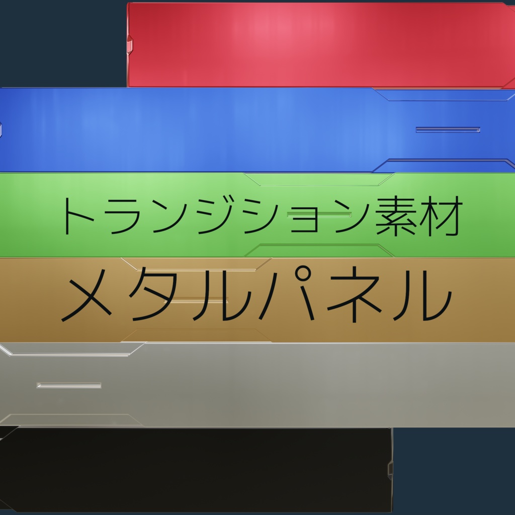 【映像素材】メタルパネル風 トランジション