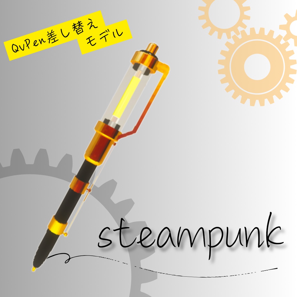 steampunk:QvPen差し替えモデル
