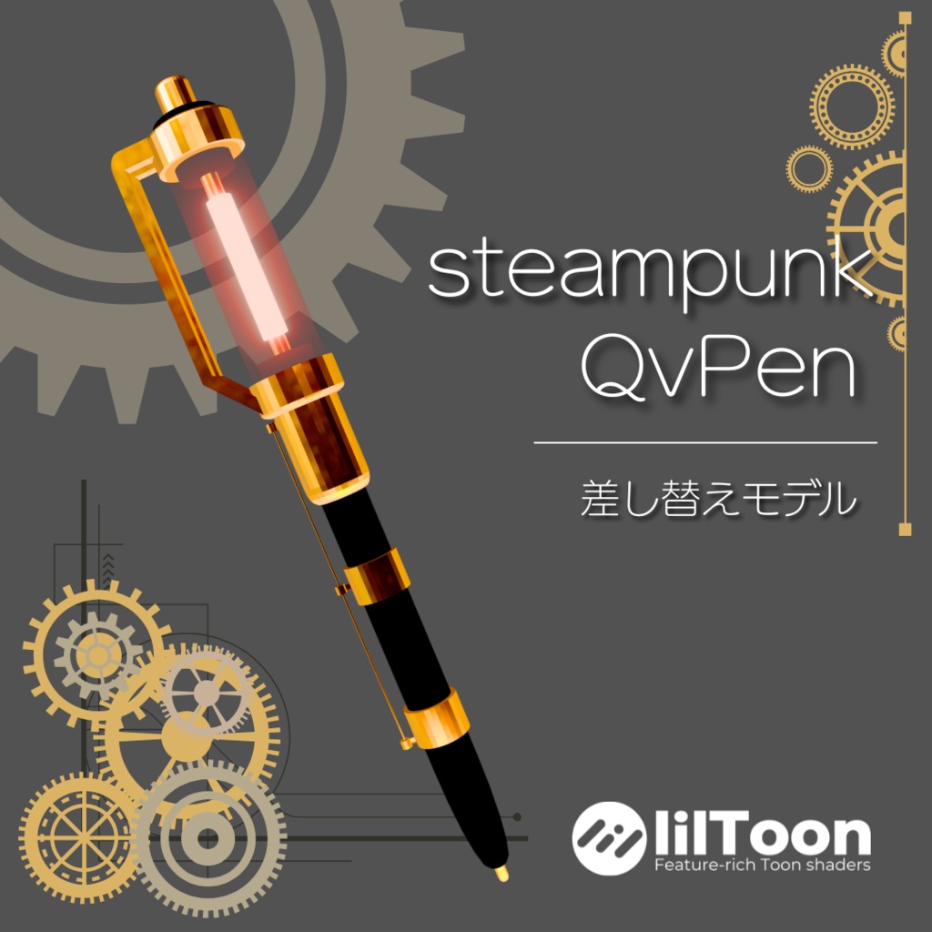 steampunk:QvPen差し替えモデル