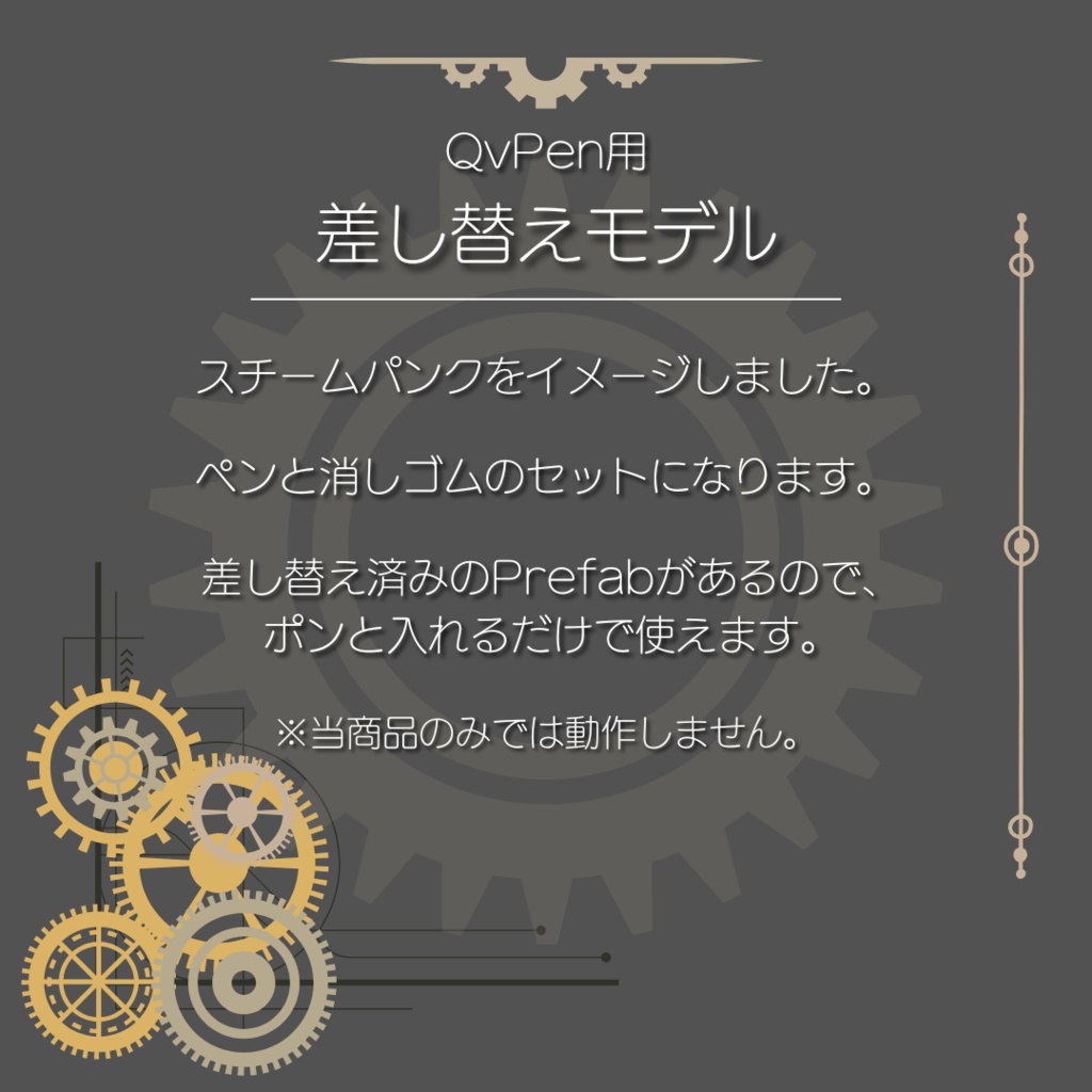 steampunk:QvPen差し替えモデル