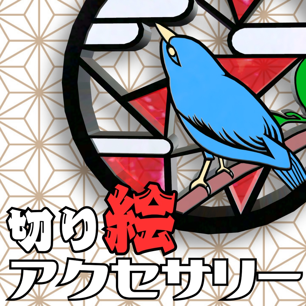 切り絵アクセサリー【PB入り】