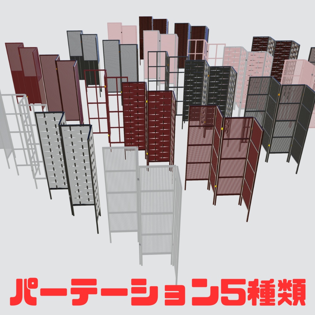 【VRChat】パーテーション5種類