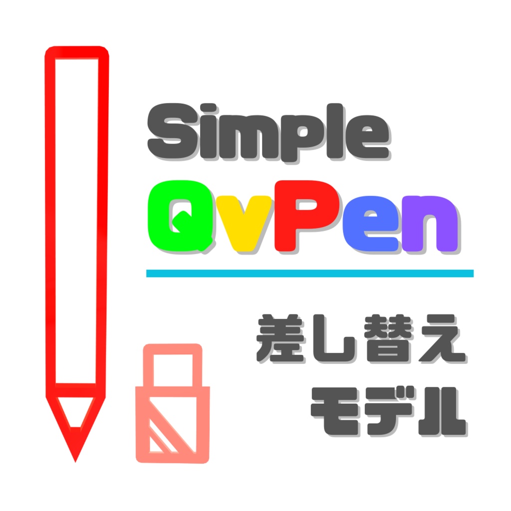 Simple_QvPen:差し替えモデル