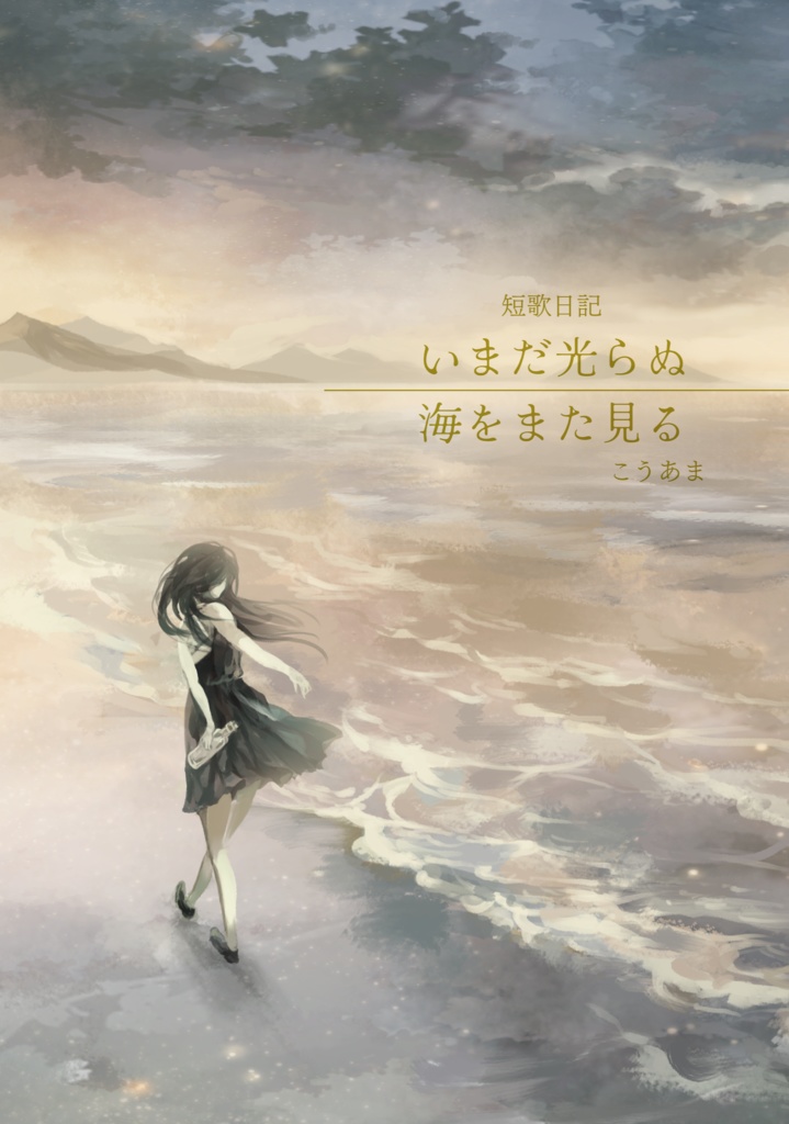 いまだ光らぬ海をまた見る