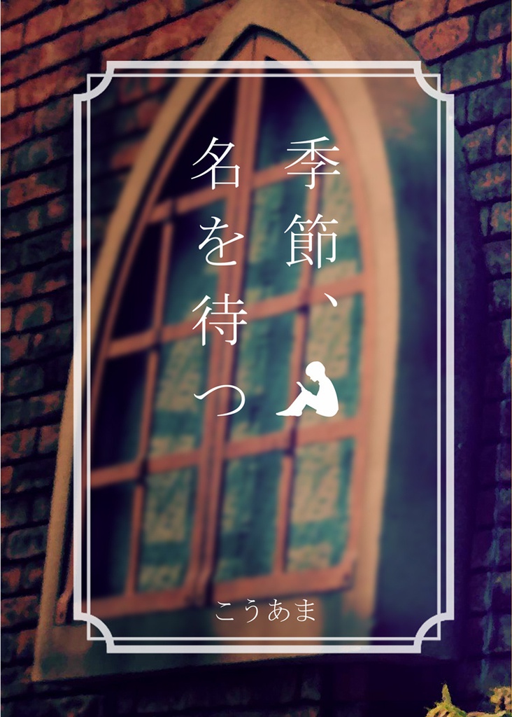 季節、名を待つ