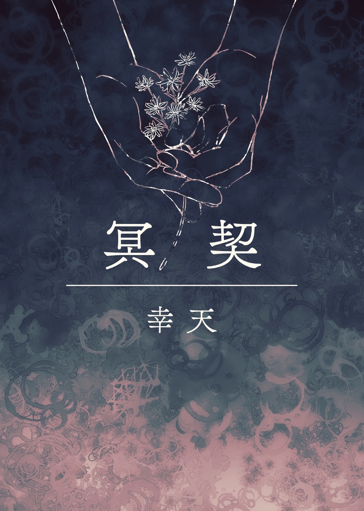 冥契（電子書籍版）