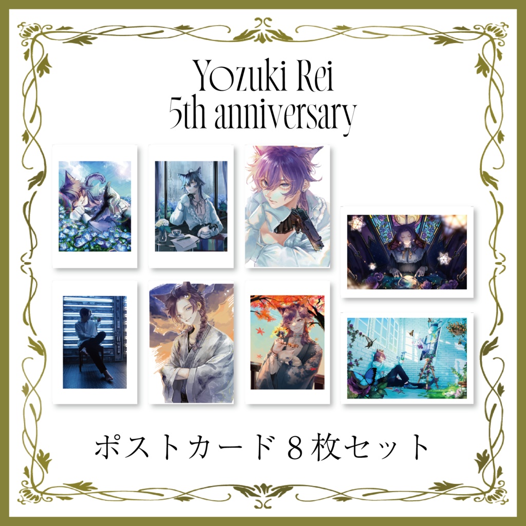 5周年記念　ポストカード8枚セット