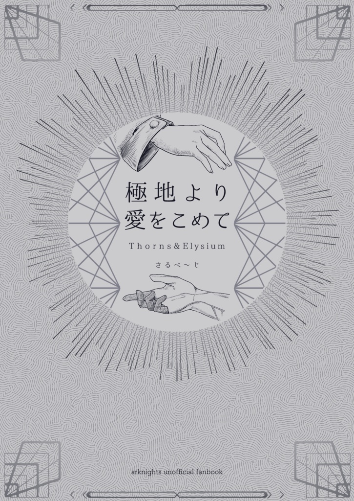 極地より愛をこめて