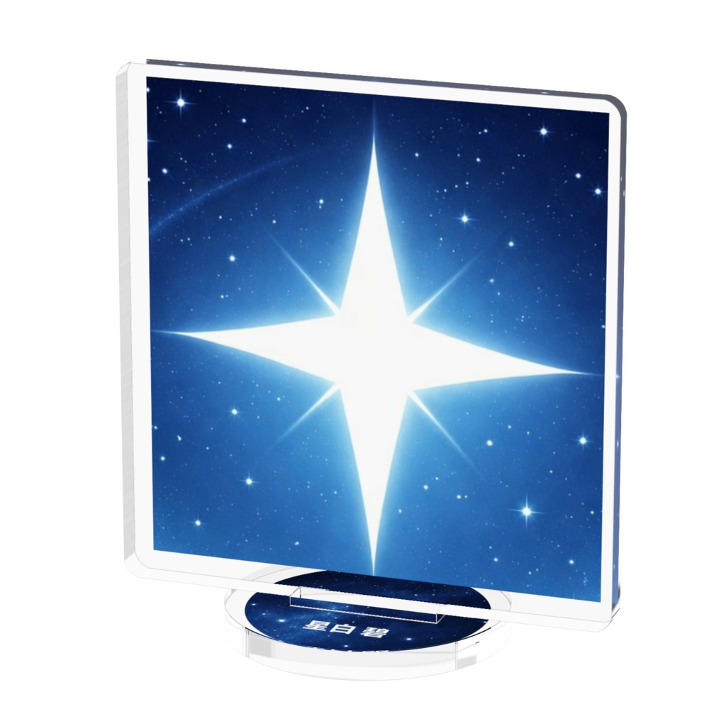 星空アクリルスタンド / Starry Sky Acrylic Stand