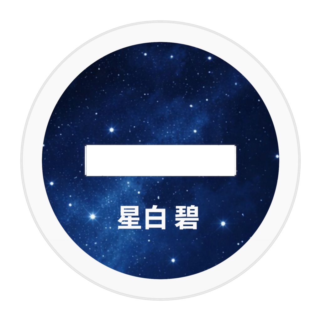星空アクリルスタンド / Starry Sky Acrylic Stand