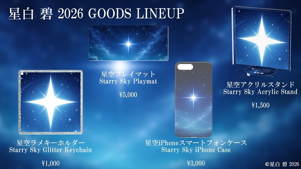 星白 碧 2026 GOODS LINEUP / Hoshishiro Aoi 2026 GOODS LINEUP