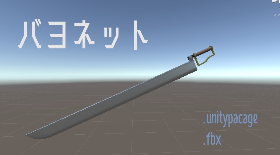 【無料版あり】バヨネット
