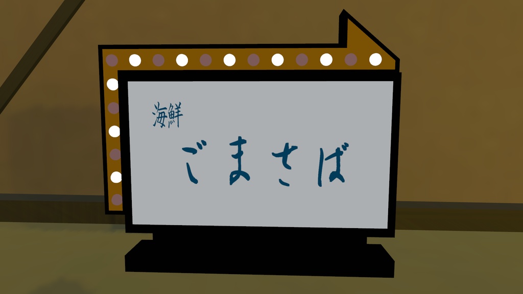 画像の差し替えができる看板