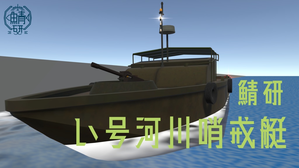 【VRC想定】い号河川哨戒艇 【Sacc1.62対応済】