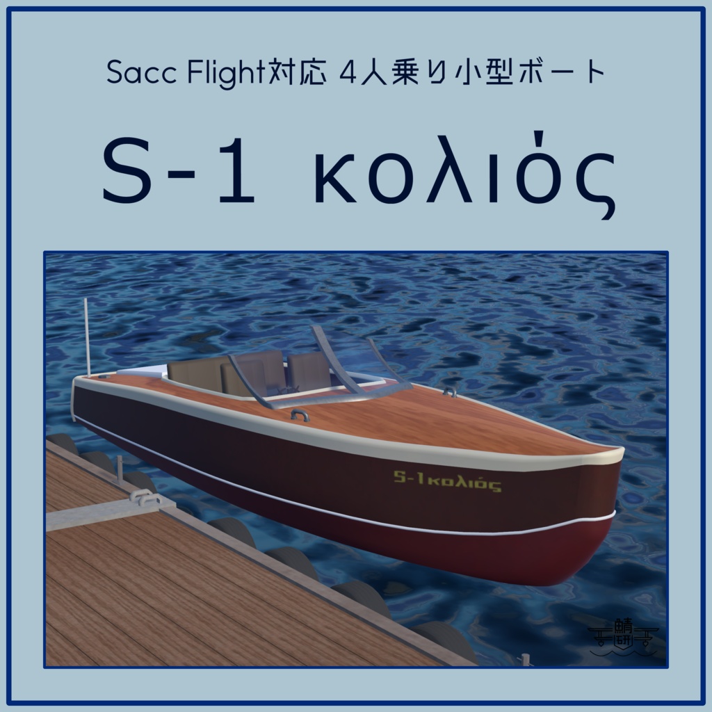 【VRC想定】クラシックボート S-1 κολιός 【Sacc1.71対応済】
