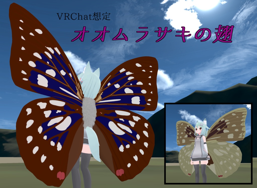 【VRChat想定】オオムラサキの翅