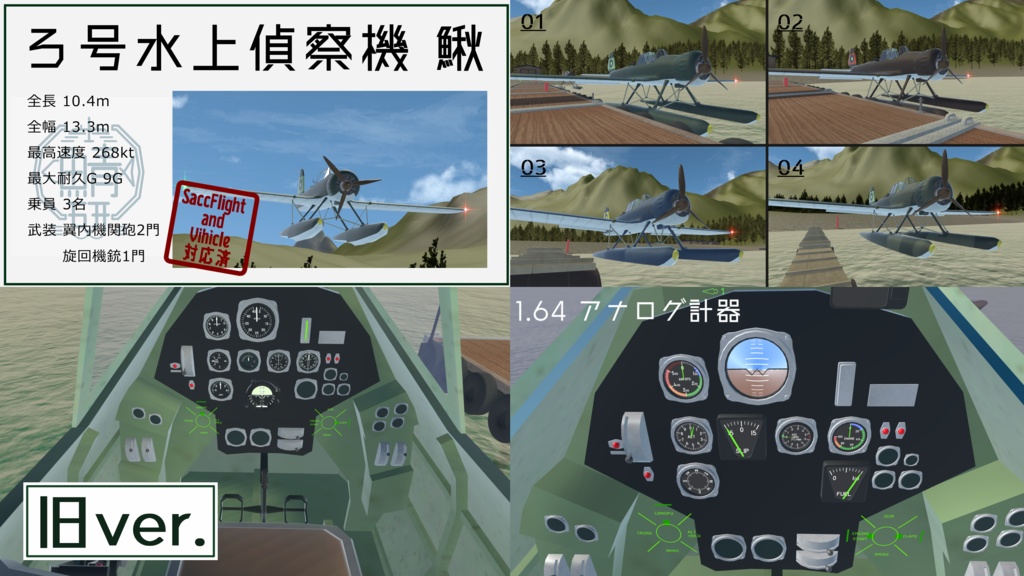【VRC想定】ろ号水上偵察機 鰍(かじか) 【Sacc1.71対応済】