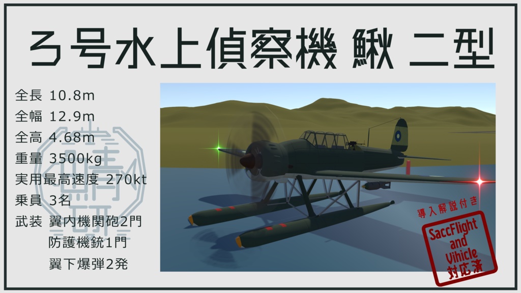 【VRC想定】ろ号水上偵察機 鰍(かじか) 【Sacc1.64対応済】