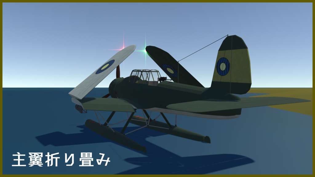 【VRC想定】ろ号水上偵察機 鰍(かじか) 【Sacc1.71対応済】