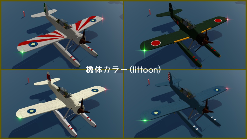 【VRC想定】ろ号水上偵察機 鰍(かじか) 【Sacc1.71対応済】